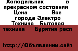 Холодильник “Samsung“ в прекрасном состоянии › Цена ­ 23 000 - Все города Электро-Техника » Бытовая техника   . Бурятия респ.